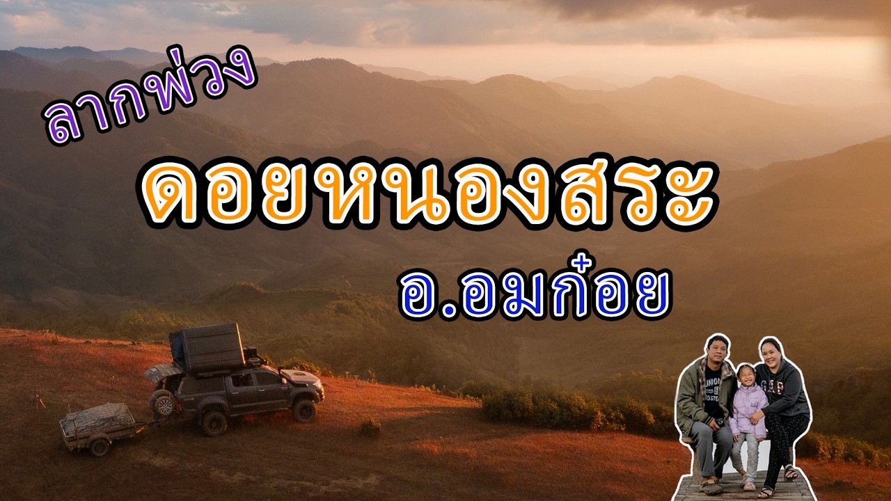 (ลากรถพ่วง เทรลเลอร์ ขึ้นดอย EP.3) เดินทางขึ้นไปกางเต็นท์บน ดอยหนองสระ อ.อมก๋อย วิวสวยมาก