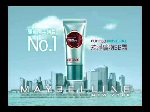 陳意涵 Maybelline純淨礦物BB霜 電視廣告