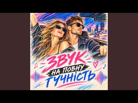 Звук На Повну Гучність