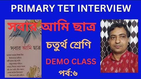 সবার আমি ছাত্র | Primary TET interview| Demo class| চতুর্থ শ্রেণি | Teaching demonstration |Bapisir