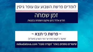 זמן שמחה | פרשת כי תצא וחודש אלול | עופר גיסין