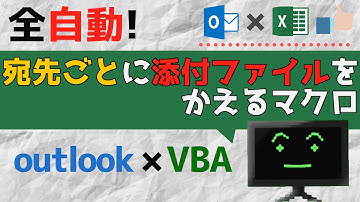 メールの宛先ごとに添付ファイルを替えて自動送信するマクロ×outlook
