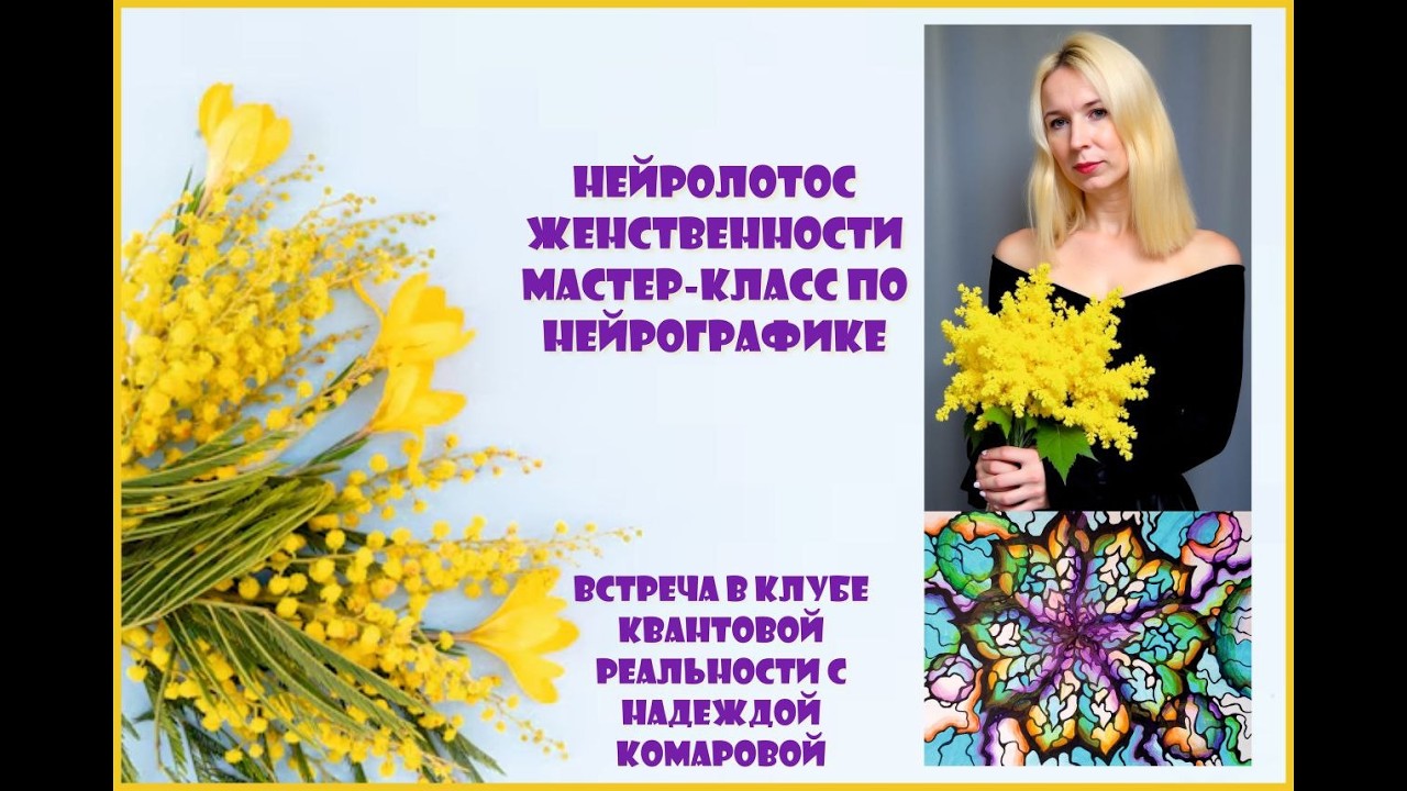 НейроЛотос женственности» мастер класс по НейроГрафике