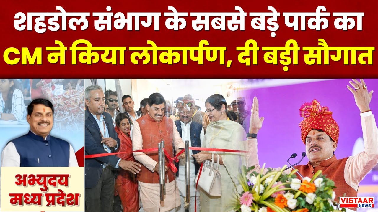 Shahdol News: शहडोल संभाग के सबसे बड़े पार्क का CM Mohan Yadav ने किया लोकार्पण, दी बड़ी सौगात