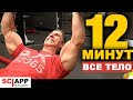 12-Минутная Тренировка На Массу (Все Тело!) | Джефф Кавальер