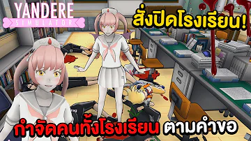 ยันจังกำจัดคนทั้งโรงเรียนตามตำขอ สั่งปิดโรงเรียนร้าง !