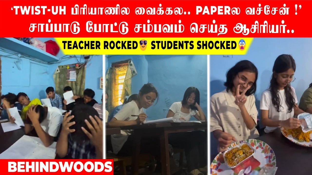 'Twist பிரியாணில வைக்கல..Paperல வச்சேன்!'சாப்பாடு போட்டு சம்பவம்..Teacher Rocked😎Students Shocked😨