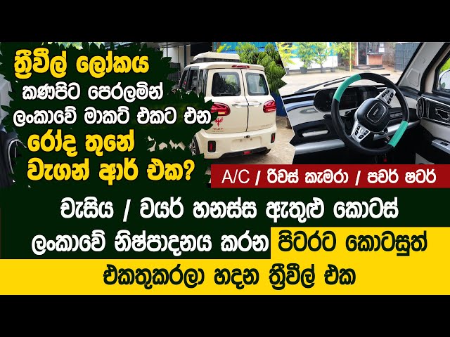 සුපිරි ජපන් කාර් එකක ඔප්ෂන් තියන ත්‍රීවිල් එකක් ලංකාවේ මාර්කට් එකට - KD RISE ELECTRICAL