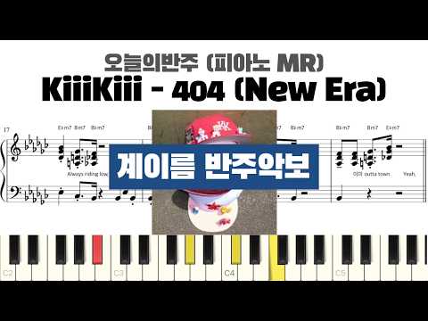 404 (New Era) (계이름 반주악보) - KiiiKiii (키키)