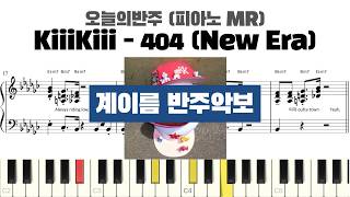 404 (New Era) (계이름 반주악보) - KiiiKiii (키키)