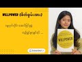 သင် ပျင်းနေတာ မဟုတ်ပါဘူး၊ သင့်ဦးနှောက်မှာ 'လောင်စာ' ကုန်နေတာပါ ￼: Willpower booksummary