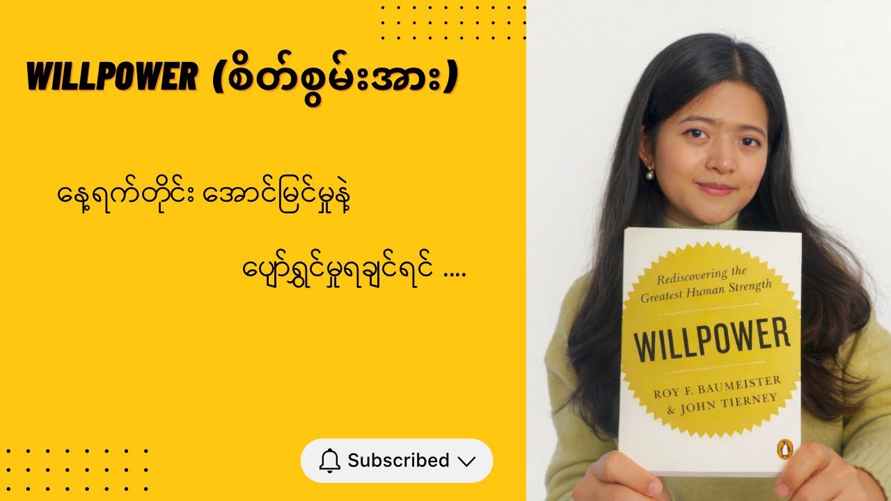 စိတ်စွမ်းအားအကြောင်းနားလည်ရင် အရာရာအောင်မြင်နိုင်တယ် ￼: Willpower booksummary 