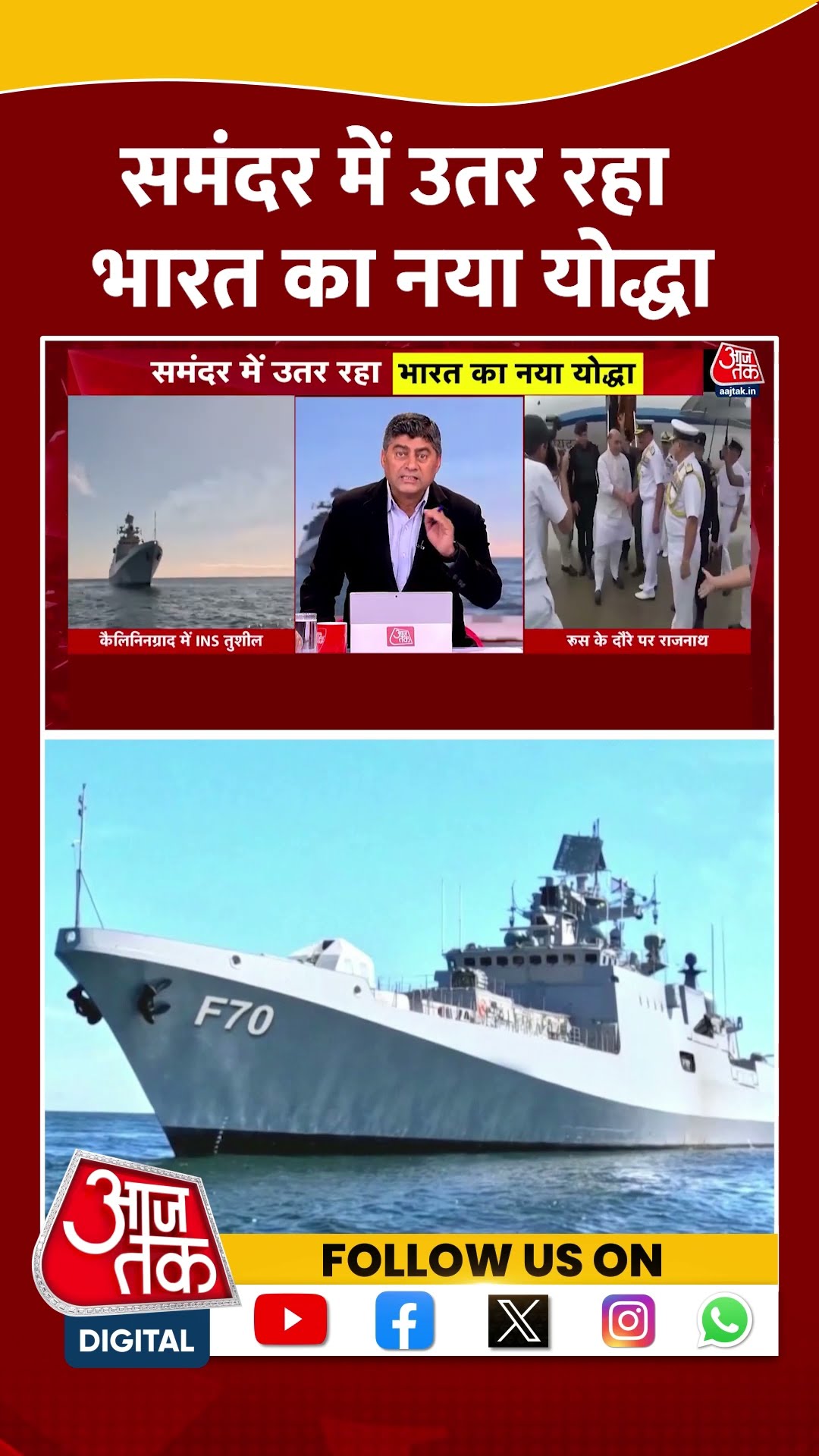 INS Tushil: समंदर में उतर रहा भारत का नया योद्धा | Russia-India Relations | #shorts