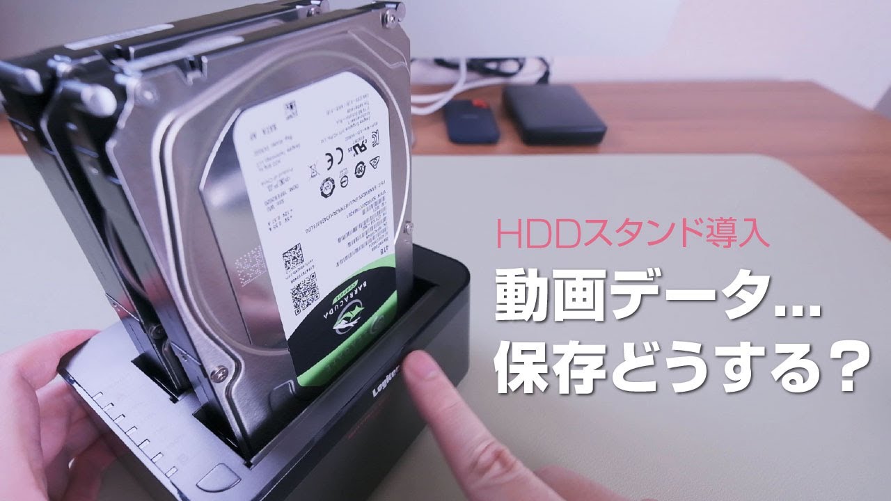 動画データの管理方法を考える【保存はHDDスタンドで大容量化・編集は