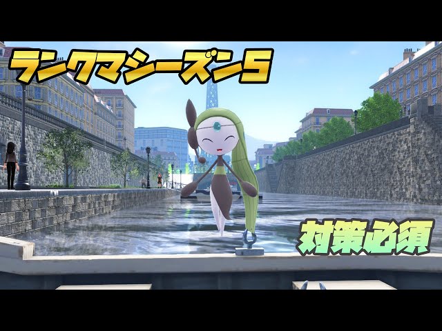 Pokemon Legends Z-A: Meloetta in Rank Battle - YouTube