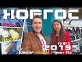 Хоргос 2019: Новые бутики. Обзор. Обувь, люстры, техника, телефоны, косметика, электрокары т.д. №6/1