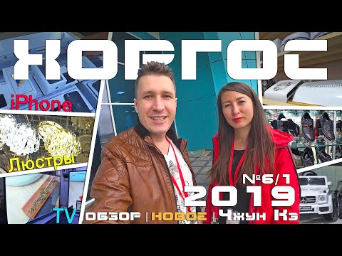 Хоргос 2019: Новые бутики. Обзор. Обувь, люстры, техника, телефоны, косметика, электрокары т.д. №6/1