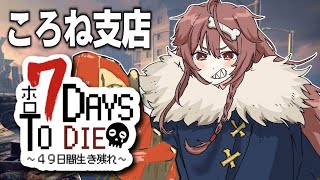 【#ホロ7DTD】ころね支店 ～ アホの２日目 ～【７Days To Die】