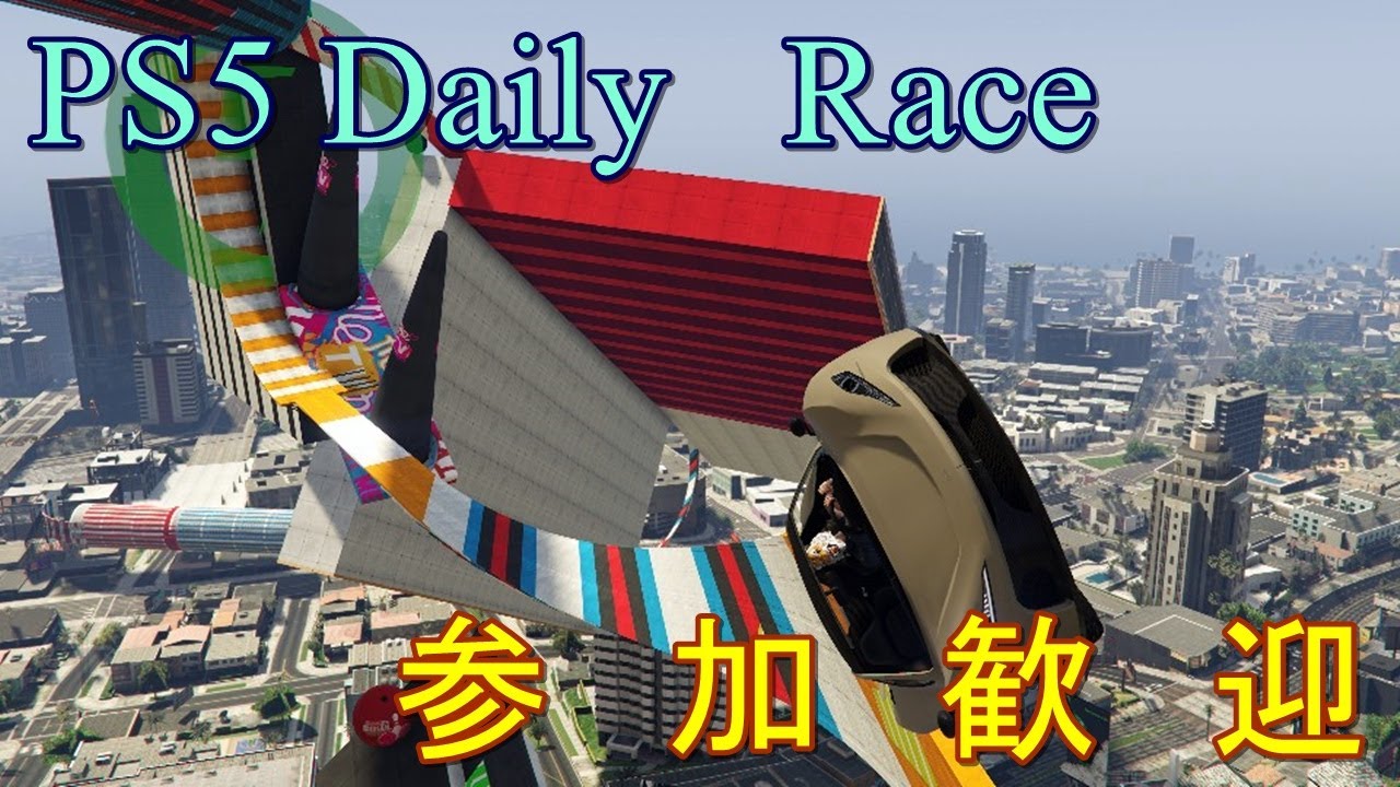 (GTA 5 PS5)Daily Race 0909参加歓迎　フレンド依頼はAKAHELL33まで。