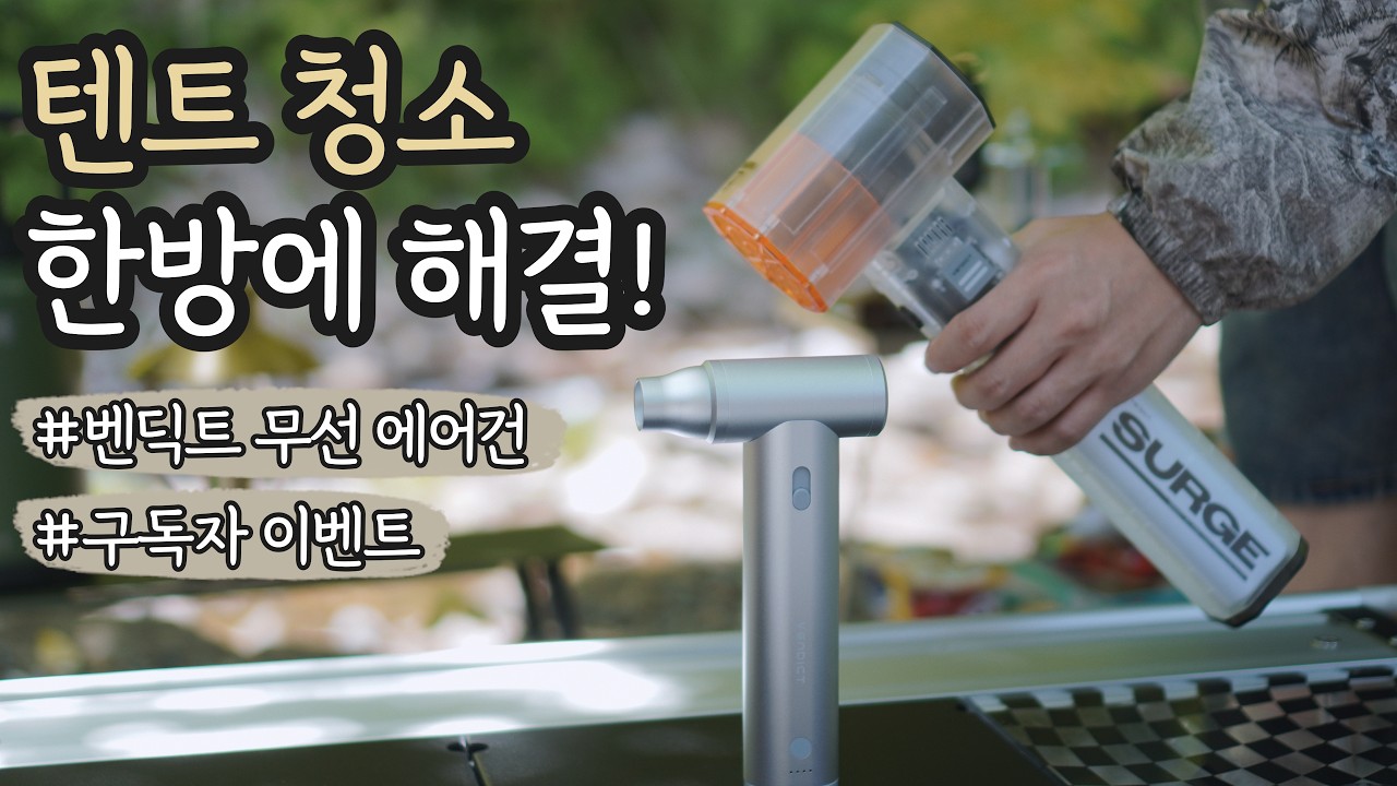 텐트 청소 한방에 해결! 캠핑의 퀄리티가 달라집니다 l 벤딕트 무선 에어건 2종 써지 & 마하1 솔직 리뷰 l 구독자 이벤트