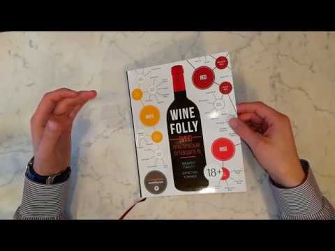 Обзор книги 099 "Wine Folly. Вино практический путеводитель" меньше чем за час! ЧТЕЦ!