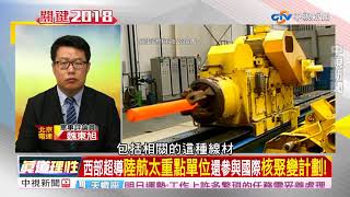 台灣之光 陸軍工業超英趕美 準教長功不可沒part3│兩岸一定旺 關鍵2018 20180418