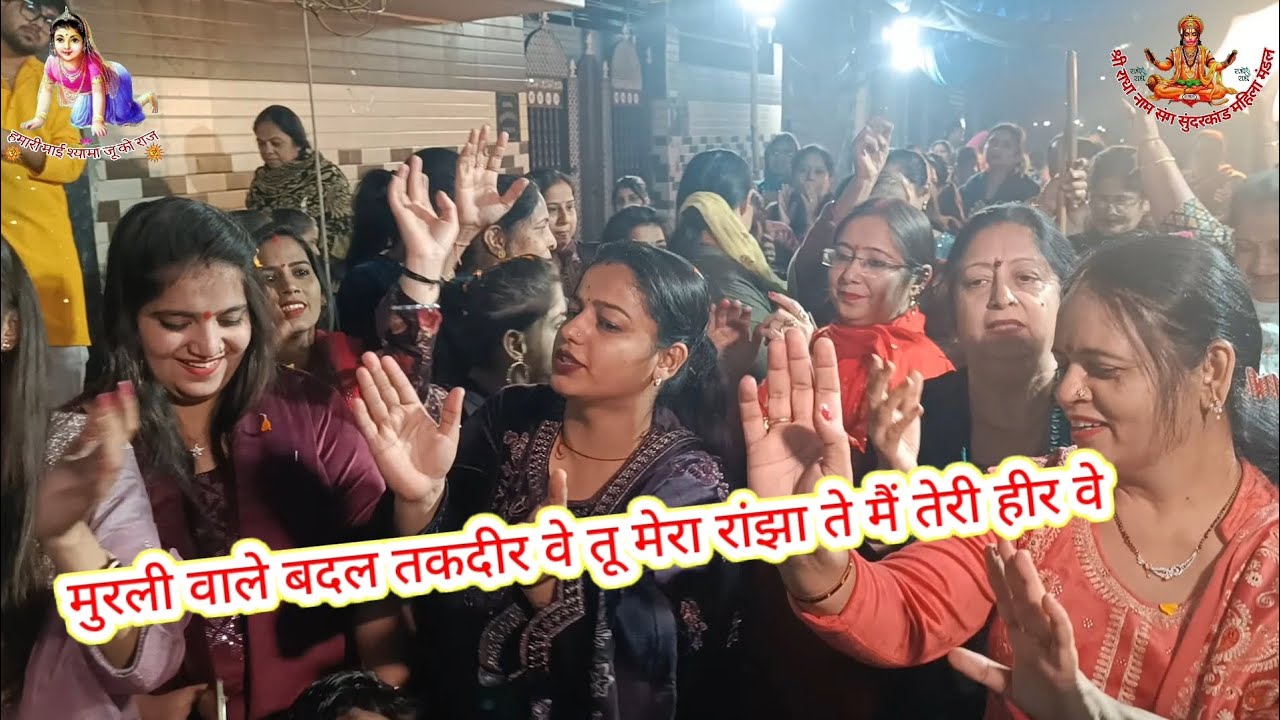 मुरली वाले बदल तकदीर वे तू मेरा रांझा ते मैं तेरी हीर वे। धमाकेदार नाचने वाला भजन।