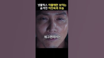 오징어게임 유튜브 예고편에는 없는 장면 #오징어게임3예고편