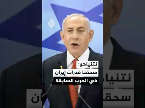 نتنياهو: سحقنا قدرات إيران الصاروخية والنووية بالحرب السابقة