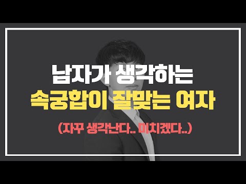   남자가 생각하는 속궁합이 잘 맞는 여자는요