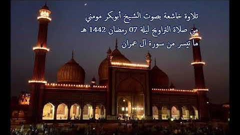 الشيخ أبوبكر مومني صلاة التراويح 07 رمضان 1442 هـ II سورة ال عمران