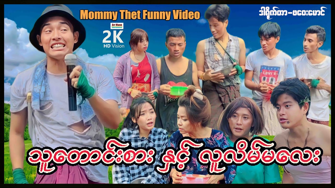 သူတောင်းစားနှင့်လူလိမ်မလေး (မာမီသက်ဟာသ) | MommyThetFunnyVideo |ArrMannEntertainment | Funnyvideo |