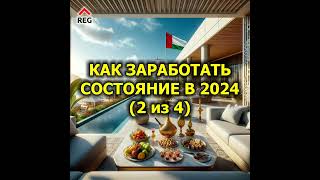 Как заработать состояние в 2024 году (2 из 4)