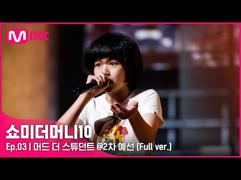 [ENG] SMTM10 [3회/풀버전] 머드 더 스튜던트 @2차 예선 Full ver.