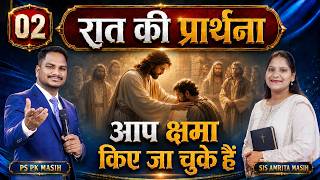 Night Prayer | अब आप पापी नहीं है | Ps PK masih & Sis Amrita masih | hindi bible message