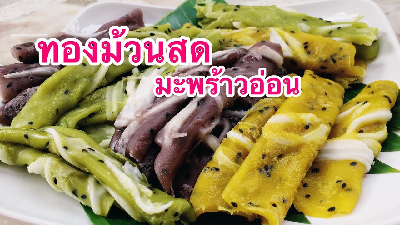 ทองม้วนสดมะพร้าวอ่อน ฟักทอง มันม่วง ใบเตย /สไตล์ตามใจแม่ครัว