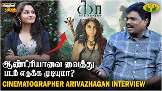 Download Lagu Cinematographer Arivazhagan Reveals Kaa Movie Shoot Experience | Andrea Jeremiah | Tamil Cinema Download Lagu Cinematographer Arivazhagan Reveals Kaa Movie Shoot Experience | Andrea Jeremiah | Tamil Cinema