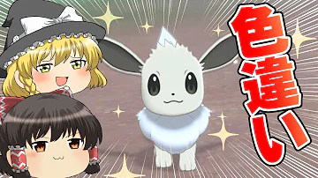 道中で色違い8匹捕まえたいポケモンイーブイ Part 4 ゆっくり実況 Mp3
