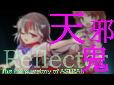 【ゆっくり茶番劇】星幽軍事章　第12話　正邪の能力「天邪鬼(リフレクター)」【東方学園異能ファンタジー風ノベルゲーム】