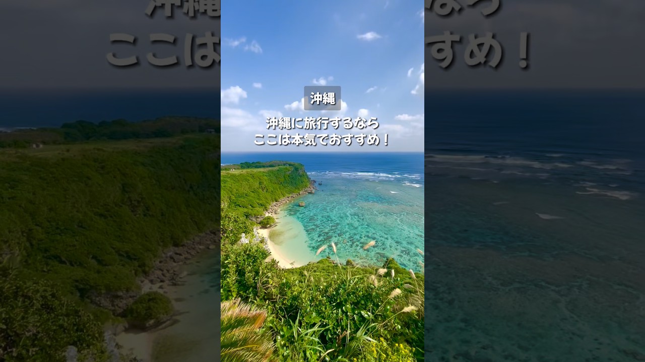 【#沖縄 旅行計画】沖縄旅行で絶対にハズさない観光地9ヶ所を紹介！《沖縄旅行・観光・旅行・Okinawa》#沖縄旅行 #japan #okinawa
