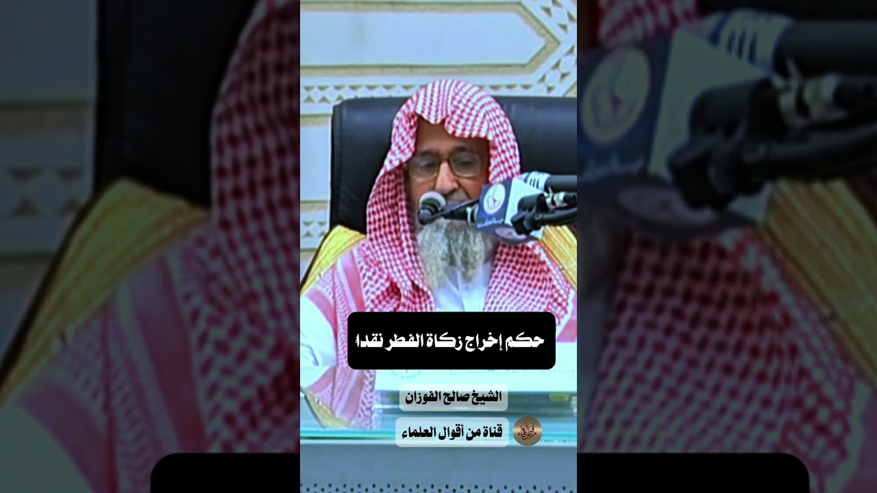 حكم إخراج زكاة الفطر نقدا | الشيخ صالح الفوزان