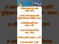GK প্রশ্ন |BCS/WBCS/ব্যাংক জব/Bengali gk question..#gkquestion #gk#gkquiz #shorts #trending
