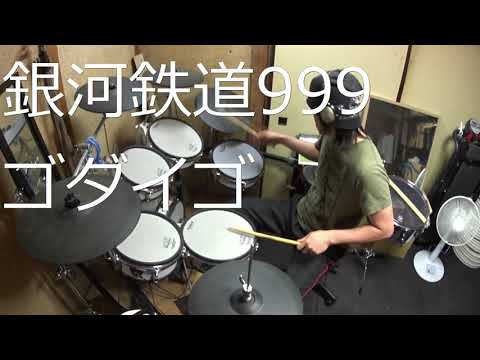 銀河鉄道999　ゴダイゴ　ドラム　叩いてみた2