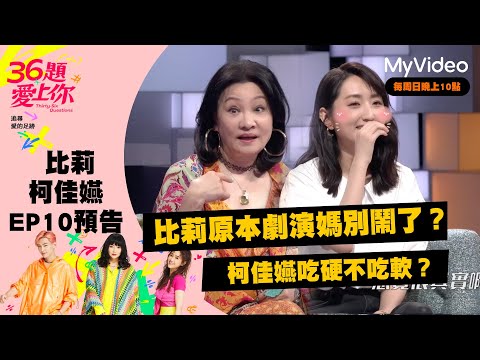 《36題愛上你》EP10預告 比莉原本拒演媽別鬧了？柯佳嬿吃硬不吃軟 ｜MyVideo每周日 線上收看