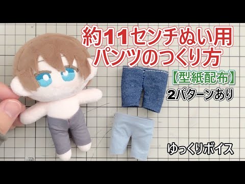 型紙配布】約11センチぬい用のパンツ（ズボン）の作り方【ぬいぐるみ服