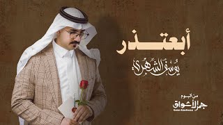 يوسف الشهري - أبعتذر (ألبوم جمر الأشواق) | 2023