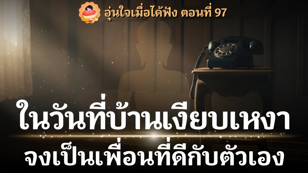 บ้านเงียบ ลูกไม่โทรหา... ลองทำสิ่งนี้ แล้วชีวิตจะเปลี่ยนไปตลอดกาล | อุ่นใจเมื่อได้ฟัง