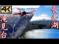 蔵王 滝見台(三階の滝、不動滝)と長老湖 (宮城県)＜絶景ドローン空撮 4K高画質＞ Japanese landscape