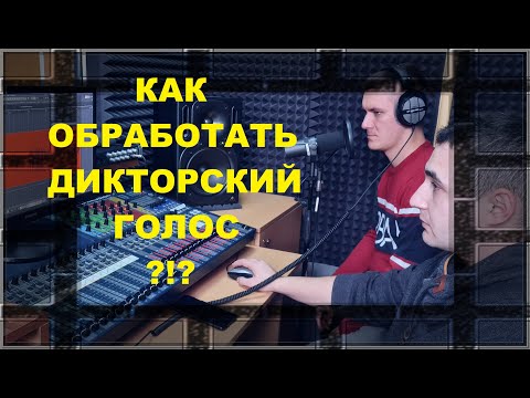 ОБРАБОТКА ДИКТОРСКОГО ГОЛОСА!!!