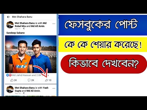 কিভাবে জানবেন কে আপনার ফেসবুক পোস্ট 2022 শেয়ার করেছে | ফেসবুকে আপনার পোস্ট কে শেয়ার করেছেন বাংলা টিউটোরিয়াল